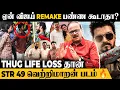 Download Lagu Mamitha Baiju தேவை இல்லாம மாட்டிக்கிட்டாங்க - Producer Dhananjayan | Jananayagan | STR49 | ThugLife