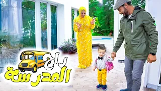 اول مره يونس يروح المدرسه طار من الفرحه 