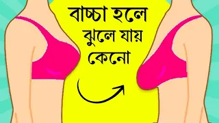 বাচ্চা হওয়ার পর ব্রেস্ট ঝুলে যায় কেন? জানুন আসল কারণ