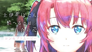 YouTube影片, 內容是上伊那ぼたん、酔へる姿は百合の花 的 概念影片