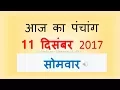 Aaj Ka Panchang - 11 December 2017