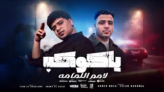 موسيقي مهرجان ياكوكب لامم اللمامه لوووب موسيقي 