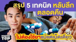  วิธีทานอาหารเย็นให้ช่วยให้นอนหลับดีขึ้นคืออย่างไร 