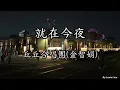 丘丘合唱團(金智娟) - 就在今夜(駁二夜景)
