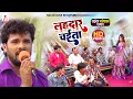 Download Lagu आ गया Khesari Lal Yadav का NEW CHAITA | लहरदार चईता | Lahardaar Chaita | Chaita Song 2022
