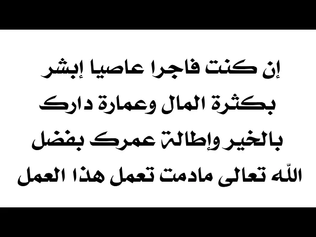 ⁣وإن كنت فاجرا إبشر بكثرة المال وعمارة دارك بالخير وإطالة عمرك بفضل الله مادمت تعمل هذا العمل
