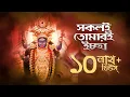 Download Lagu Sakoli Tomari Ichha (সকলই তোমারই ইচ্ছা) | Shyama Bandana| Subhankar | Ramdulal Nandi | Aalo