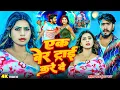 Download Lagu #Video - एक बेर ट्राई करे दे | Ahira Star #Kundan Lal | स्पेशल #मगही गाना | New #Maghi Song 2025