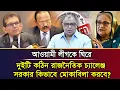 Lagu আওয়ামী লীগকে ঘিরে দুইটি কঠিন রাজনৈতিক চ্যালেঞ্জ সরকার কিভাবে মোকাবিলা করবে? I Mostofa Feroz