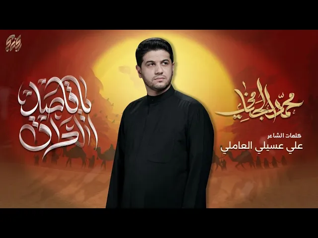 ⁣يا قاصد العراق | محمد الجنامي | ليلة 5 محرم الحرام 1446 هـ