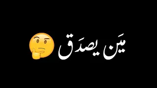 مين يصدق تضحكيلي وتدوري تبصيلي وتشوفي تصميم شاشه سوداء حالات واتس ترند التيك التوك اغاني 2025 