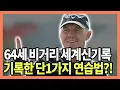 Download Lagu 64살에 세계 드라이버 신기록 갈아치운 연습방법?!