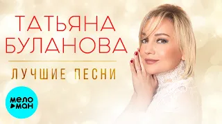 Татьяна Буланова ЛУЧШИЕ ПЕСНИ MELOMAN MUSIC 