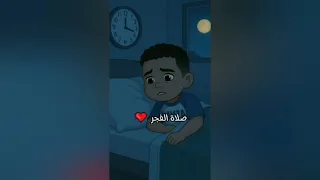  هذا الفيديو يجعلك لا تترك صلاة الفجر ابدأ   دندنها
