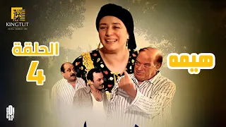 مسلسل هيمه الحلقة 4 بطولة عبلة كامل و أحمد رزق 