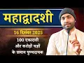 100 एकादशी और करोड़ों यज्ञों का पुण्य देने वाली । महाद्वादशी 16 दिसंबर 2025 । Yogiraj Manoj