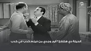 الحيلة دي هتنفع أنور وجدي من فيلم كدب في كدب 