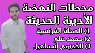 Literature 1 Introduction Milestones Of The Modern Literary Renaissance Al Azhar Secondary 