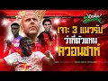 Download Lagu ดีลยกระดับเกมรับ? เจาะ 3 ตัวแทน จาเรลล์ ควอนซาห์  - ขอบสนามเกมส์เองละเลงข่าว
