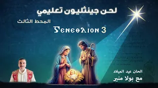 لحن جينثليون تعليمي 3 ⲅⲉⲛⲉⲑⲗⲓⲟⲛ الحصة الثالثة مع بولا منير 