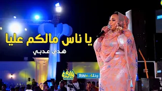 يا ناس مالكم عليا هدى عربي امسية الديوان رحلة Rihla  يا ناس مالكم عليا هدى عربي امسية الديوان رحلة Rihla