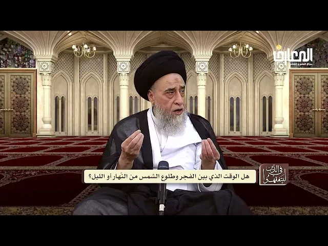 آيات الأحكام|شرح الآية:(أَقِمِ الصَّلَاةَ طَرَفَيِ النَّهار وَزُلَفًا مِّنَ اللَّيْل)-السيد صباح شبر