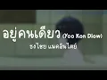 อยู่คนเดียว (Yoo Kon Diow)  ธงไชย แมคอินไตย์