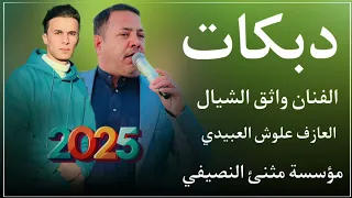 دبكات هجام جبنه سلاح البيدينه واحنه اهل الطك الفنان واثق الشيال العازف علوش العبيدي مثنئ النصيفي 