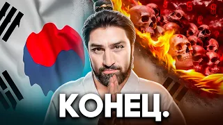 Как Умирает Южная Корея