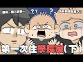 Download Lagu 跟學長吵架了？學長的心事大公開！第一次住學長家（下）｜阿啾小劇場