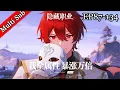 Lagu 💥第二季完結《異世界隱藏職業：我全屬性暴漲萬倍》 | S2《Hidden Class in Another World: My Stats Skyrocketed 10,000x》
