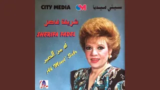 آه من الصبر دندنها