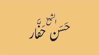 ولد الهدى فالكائنات ضياء   شيخ المنشدين الأستاذ حسن حفار رحمه الله دندنها