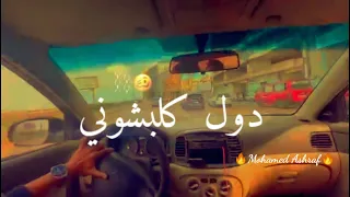 مهرجان   اصطبحت دول كلبشوني بس انا روحت     احمد موزه   تريند التيك توك   حالات واتس مهرجانات      دندنها