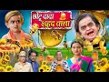 Download Lagu CHOTU DADA HONEY WALA | छोटू दादा शाहेद  वाला | Khandesh Hindi Chotu Dada New Comedy 2025