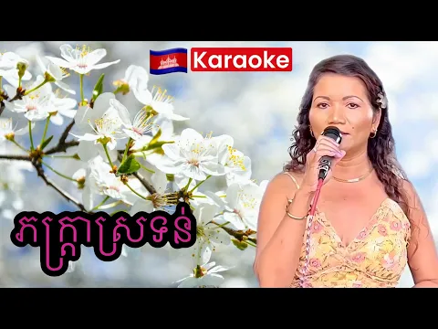 Download MP3 ភក្រ្តាស្រទន់ KHMER🇰🇭KARAOKE 🎤 New Music By: Kula Pleng Sot #karaoke #khmer #singer