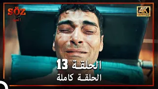 العهد الحلقة 13 4K 