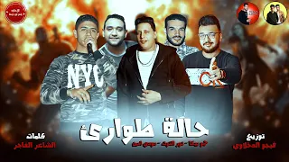 مهرجان حالة طوارئ   بيكا   نور التوت   مودي امين   توزيع فيجو الدخلاوي        دندنها