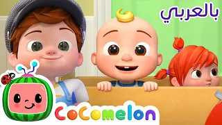 Cocomelon Arabic أغاني كوكو ميلون بالعربي اغاني اطفال ورسوم متحركة أغنية القطار 