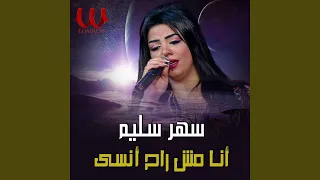 انا مش راح انسى دندنها