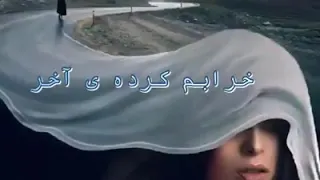 آهنگ ایرانی ای عشق خرابم کرده ی آخر 