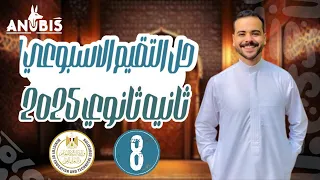 حل تقييم الاسبوع الثامن وزاره التربيه والتعليم تاريخ تانيه ثانوى دفعة 2025 