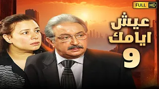 مسلسل عيش ايامك الحلقة التاسعة 9 بطولة نور الشريف وعبلة كامل 