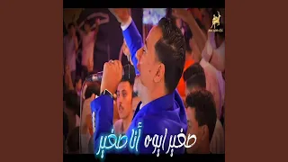 صغير ايوا انا صغير دندنها