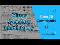 Rhino Commands - Part 12 Mirror Symmetry Continue Curve