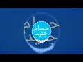 حسام جنيد صارت صفر نفسيتي 2017