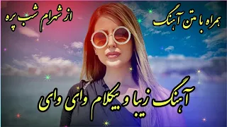 آهنگ زیبا و بیکلام وای وای از شهرام شب پره همراه با متن آهنگ 