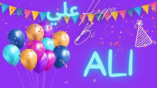                                             عيد ميلاد سنة حلوة يا جميل اسم علي   تولدت مبارک علی دندنها