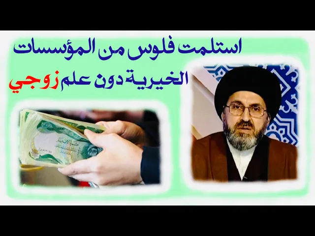 ⁣متصلة: طفلي أجرينا له عملية واستلمت مبلغ من مؤسسات خيرية دون علم زوجي | السيد رشيد الحسيني