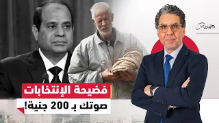 بعد رشاوى البرلمان ناصر للسيسي انت حولت المصريين لطوابير تسول 